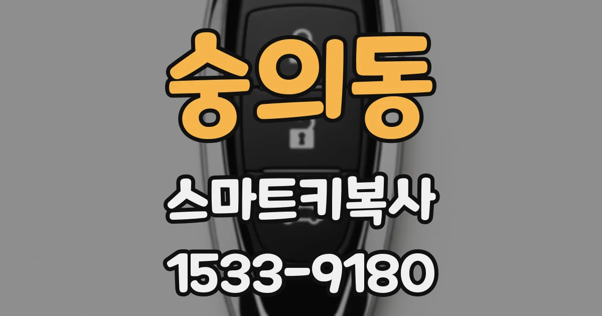 숭의동 스마트키복사