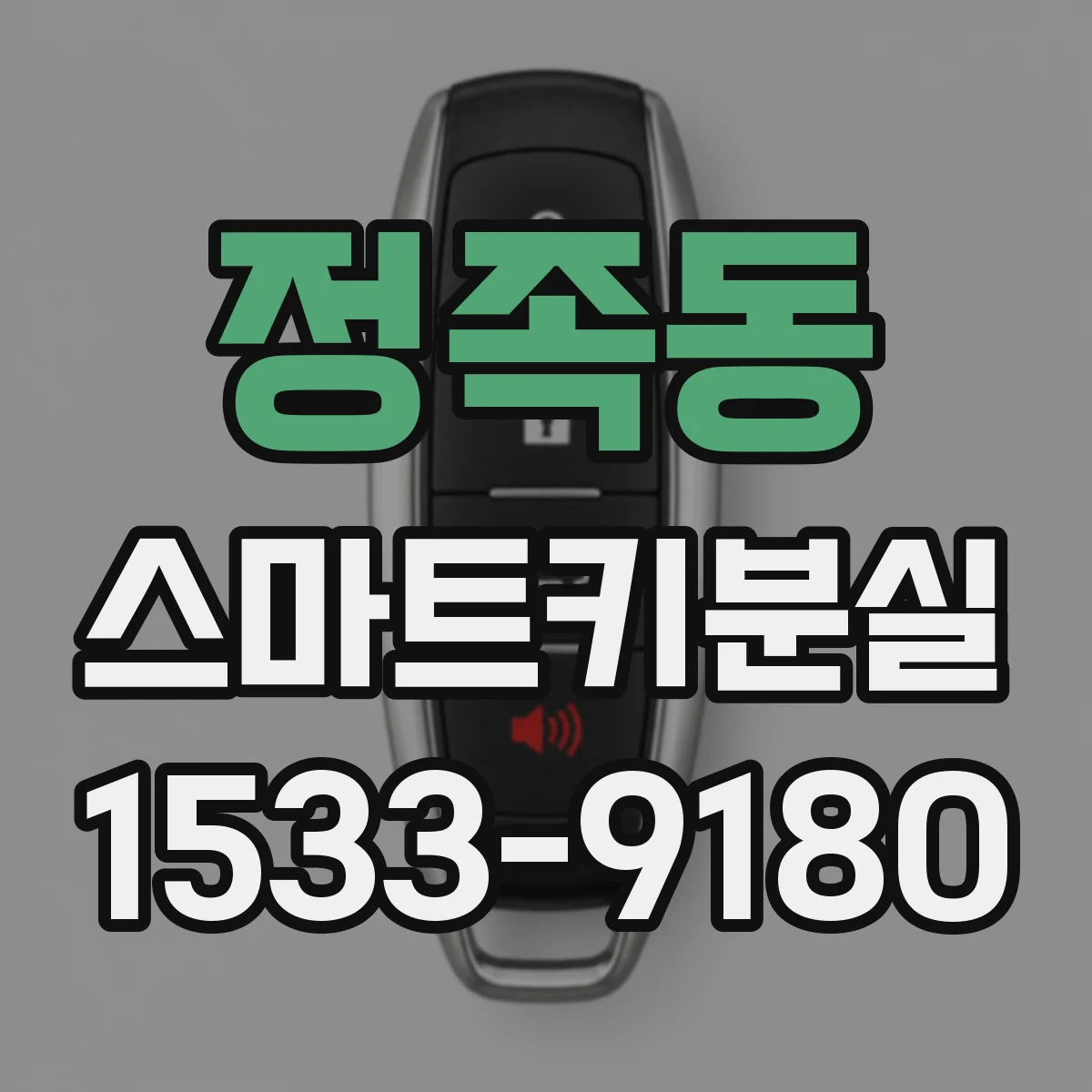 정족동 스마트키분실