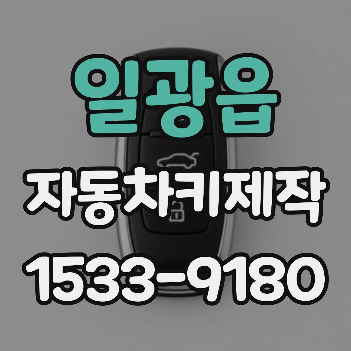 일광읍 자동차키제작