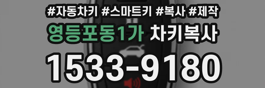 영등포동1가 차키복사
