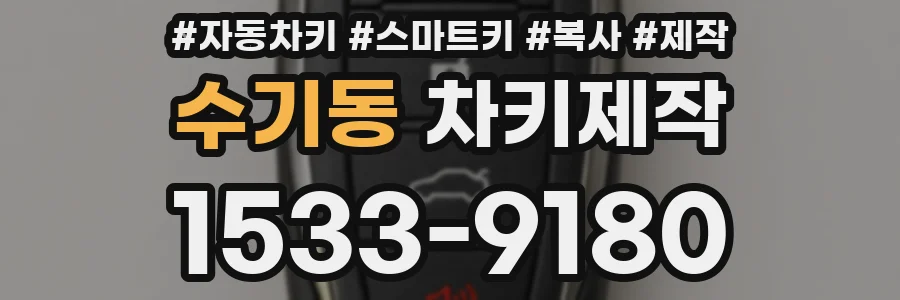 수기동 차키제작