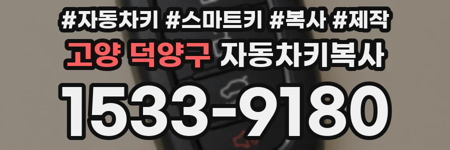 고양 덕양구 자동차키복사