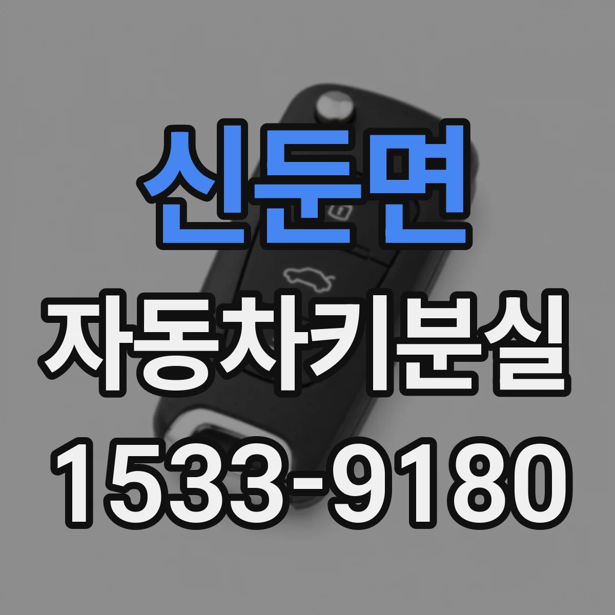 신둔면 자동차키분실