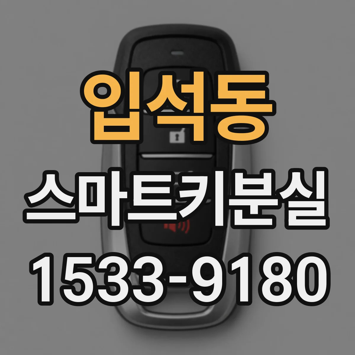 입석동 스마트키분실