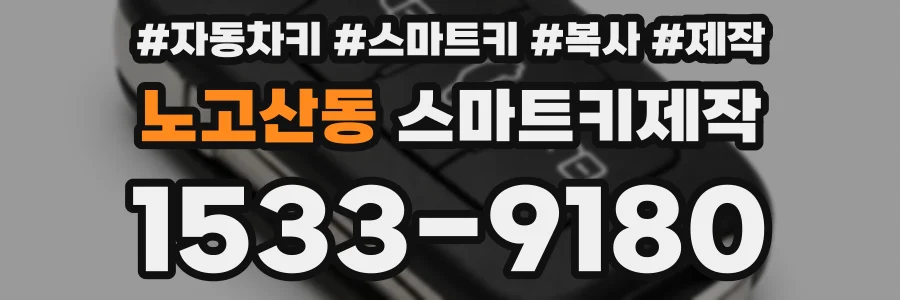 노고산동 스마트키제작