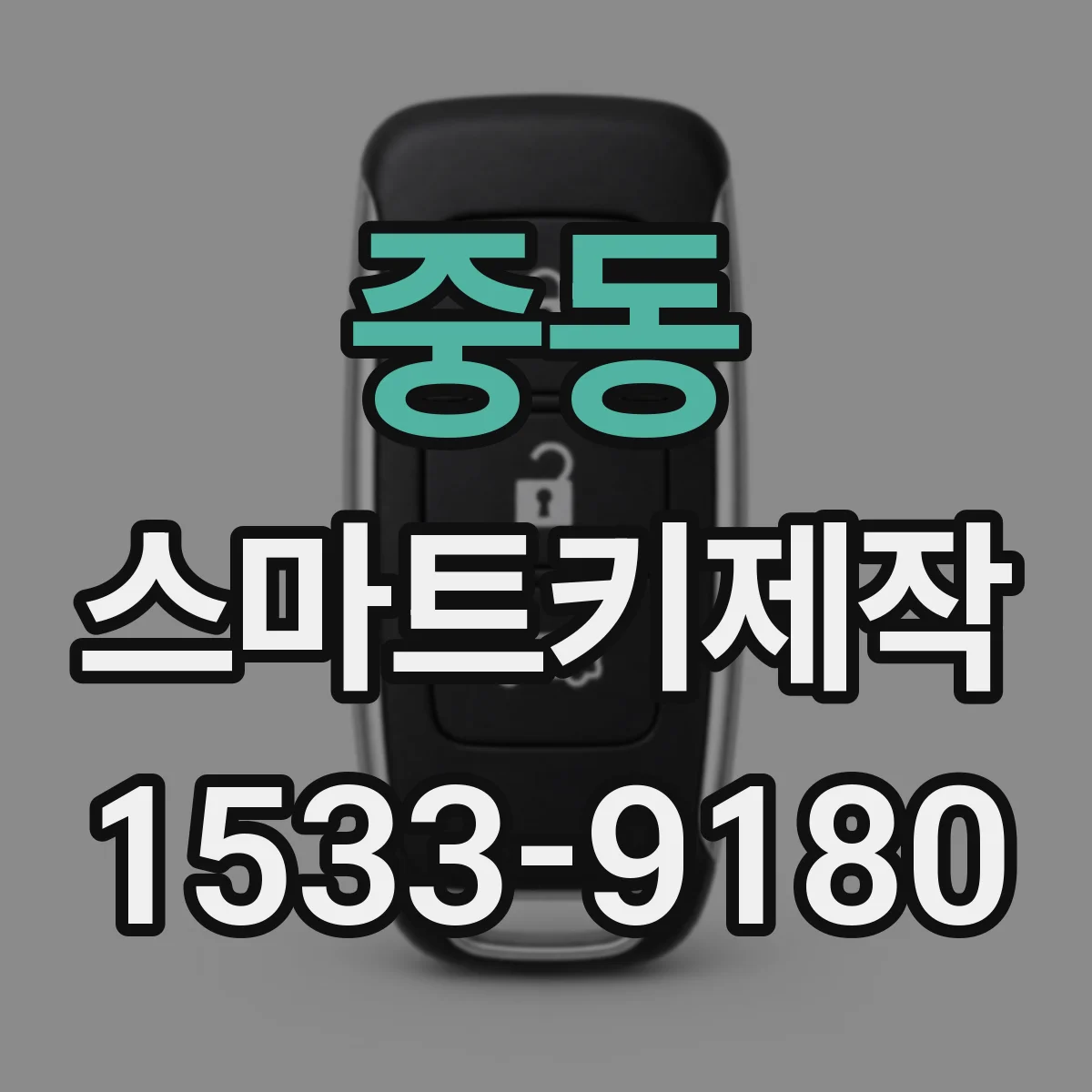 중동 스마트키제작