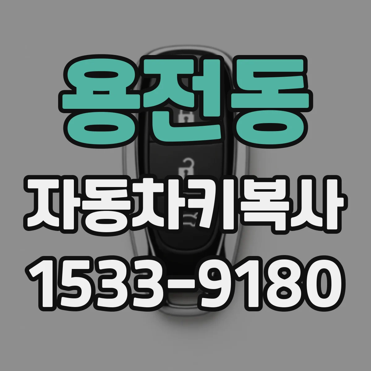 용전동 자동차키복사