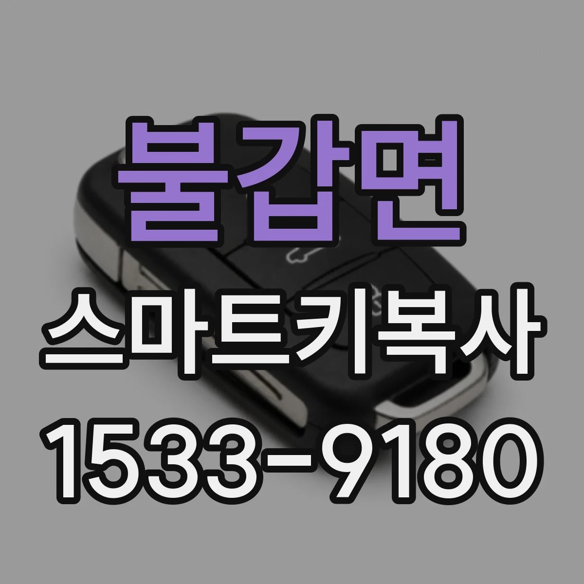 불갑면 스마트키복사