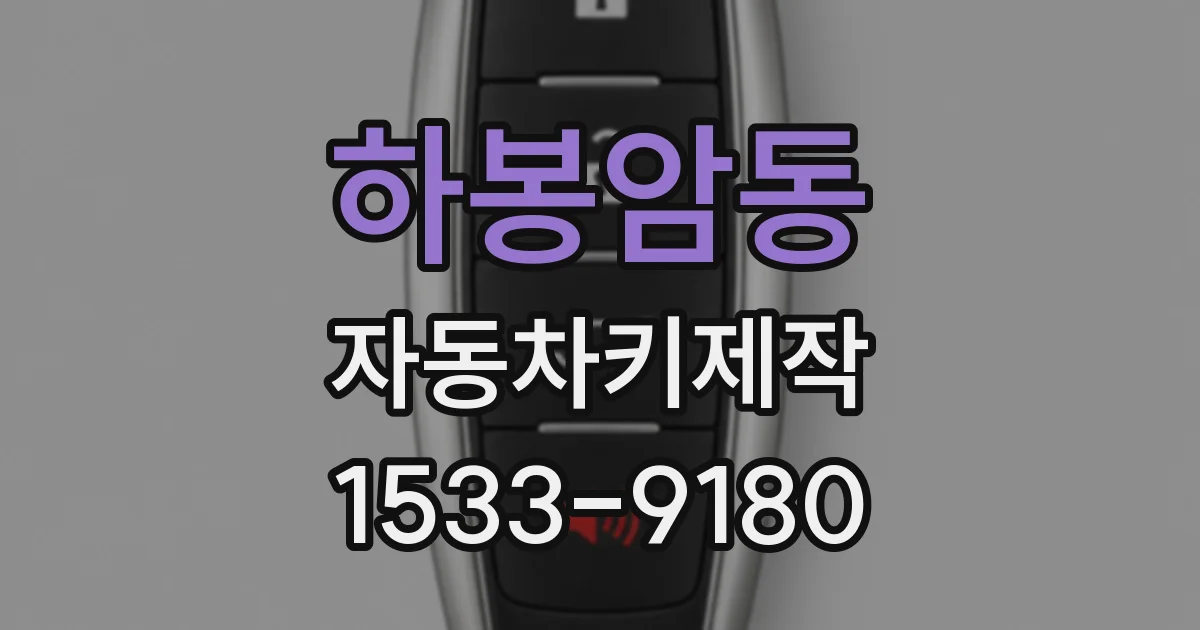 하봉암동 자동차키제작