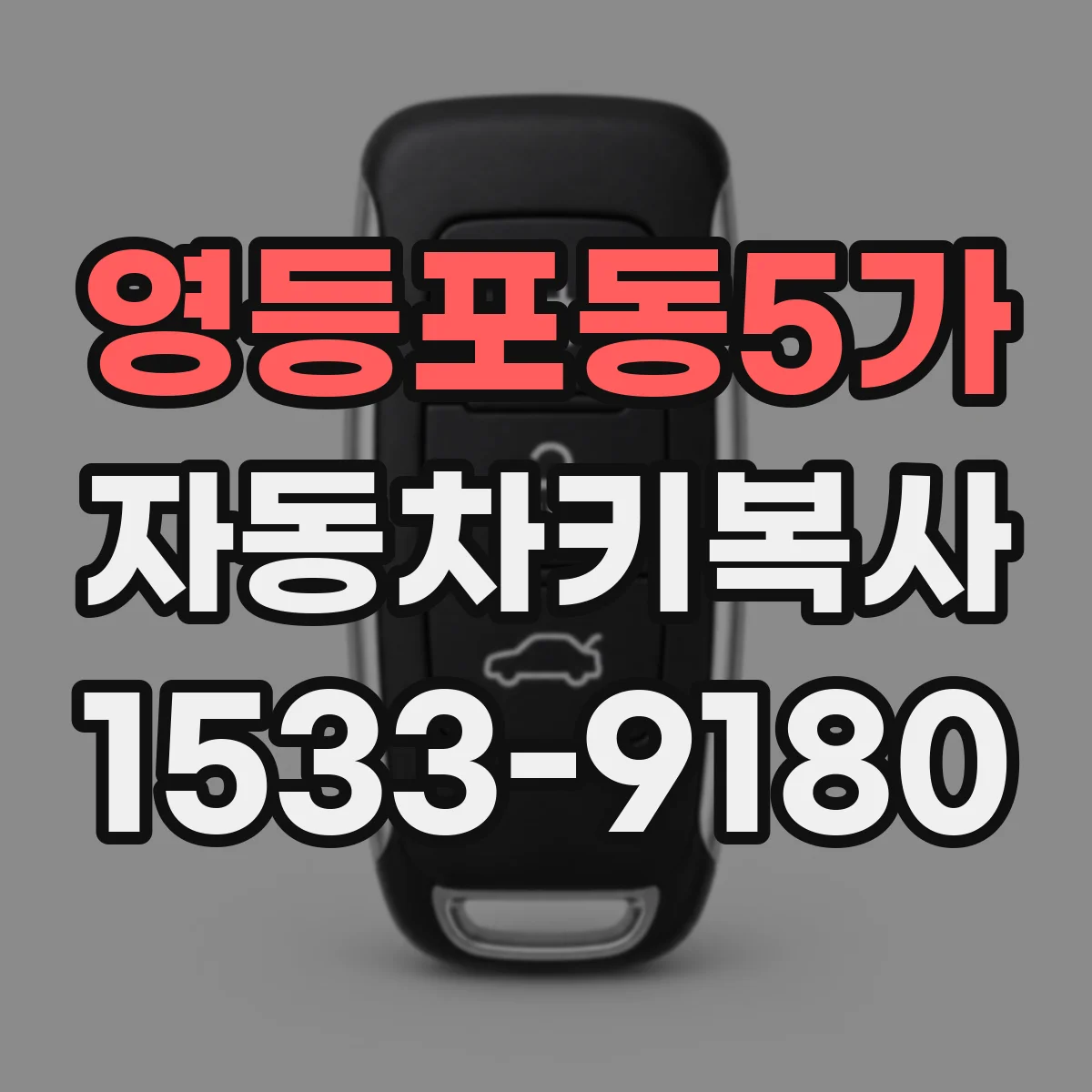 영등포동5가 자동차키복사