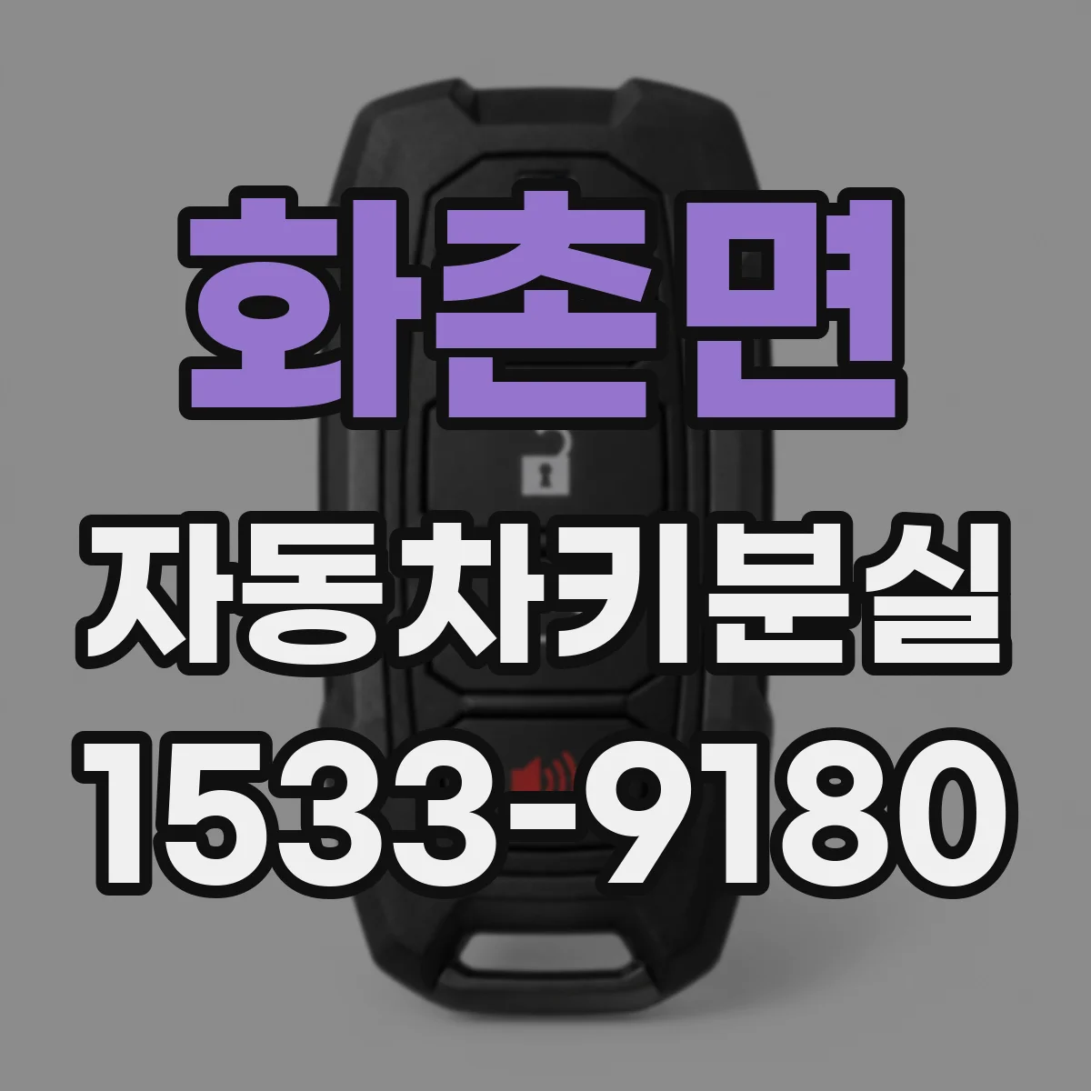 화촌면 자동차키분실