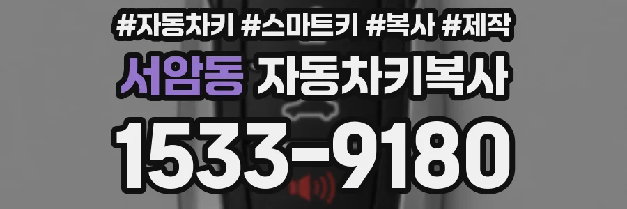 서암동 자동차키복사