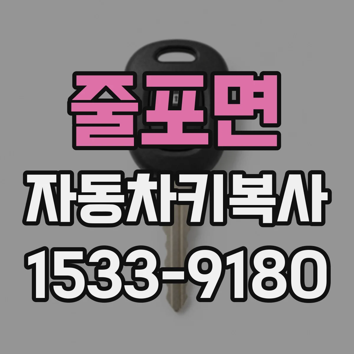 줄포면 자동차키복사