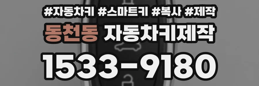 동천동 자동차키제작