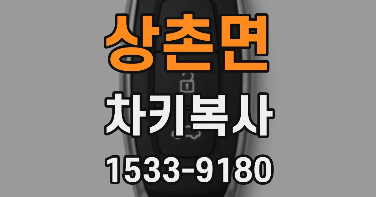상촌면 차키복사