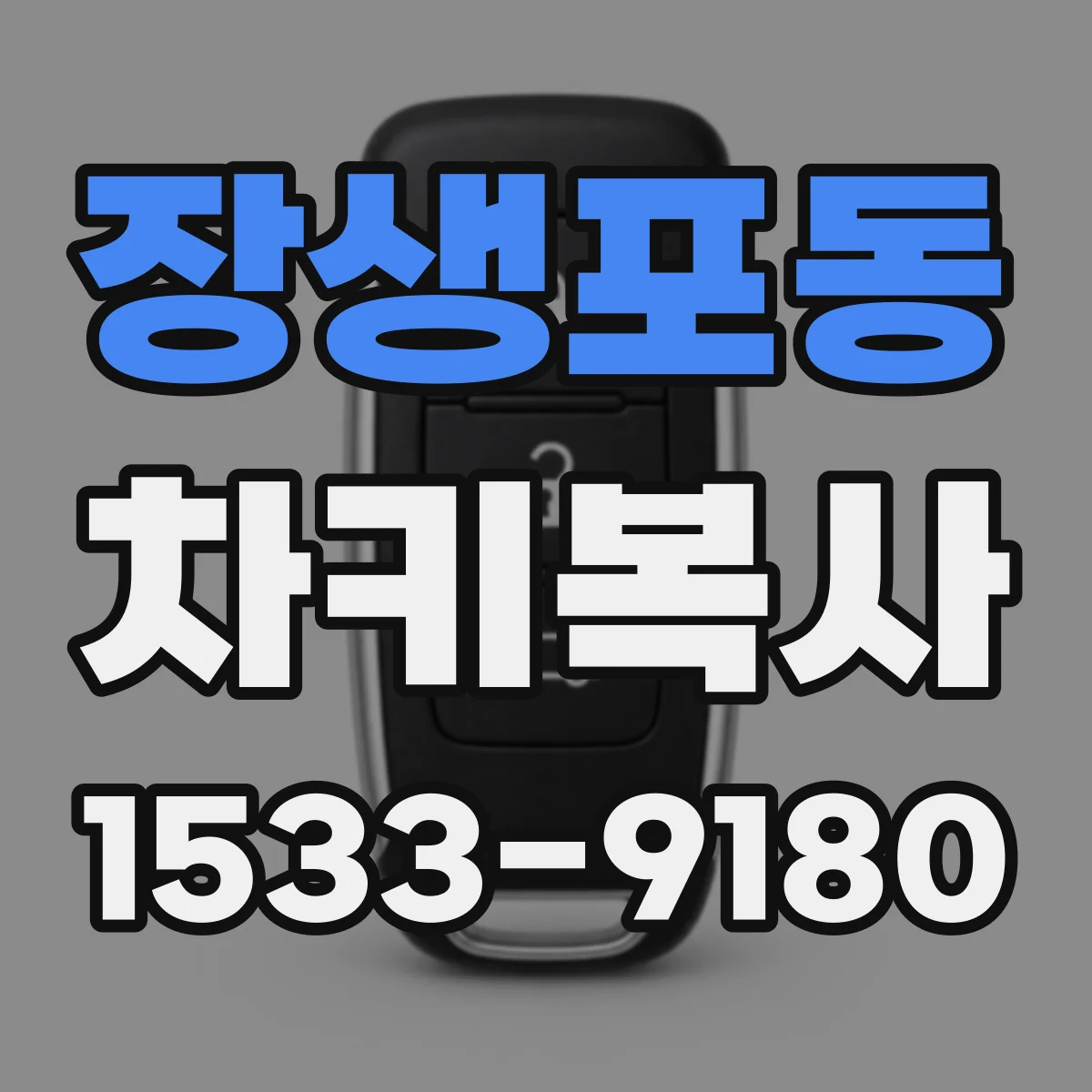 장생포동 차키복사