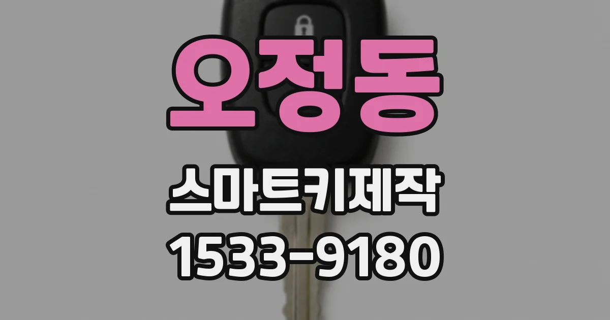 오정동 스마트키제작
