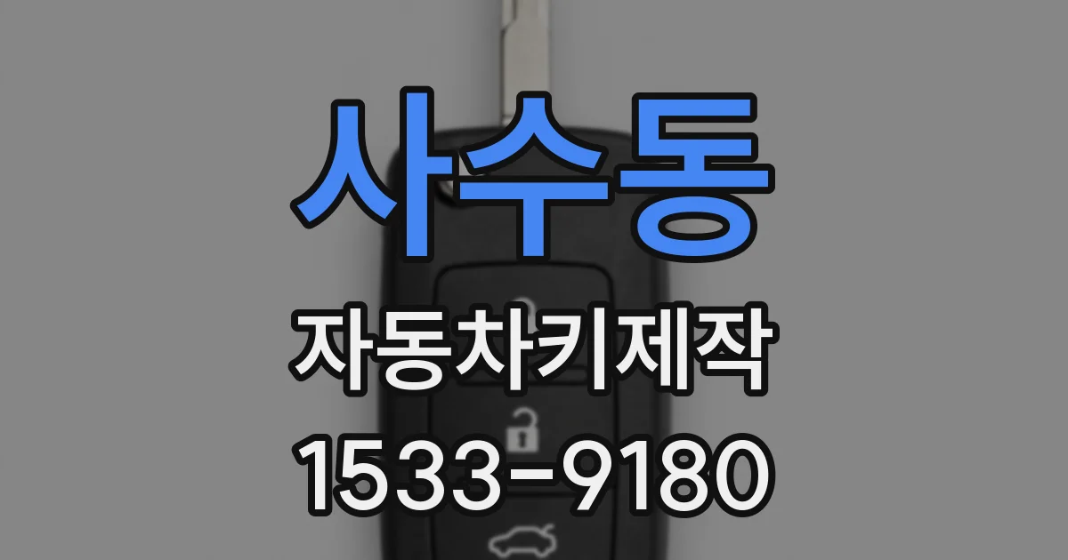 사수동 자동차키제작