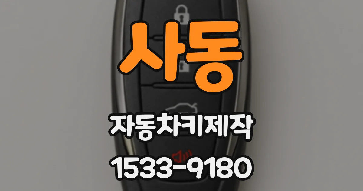 사동 자동차키제작