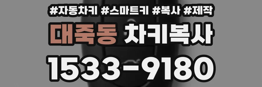 대죽동 차키복사
