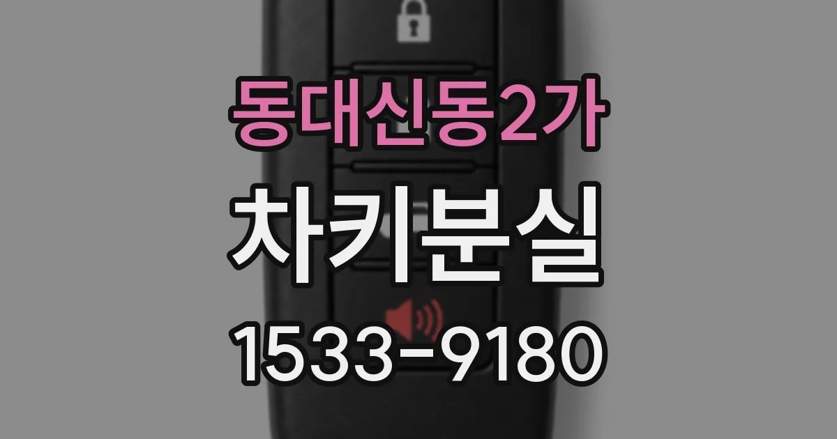 동대신동2가 차키분실