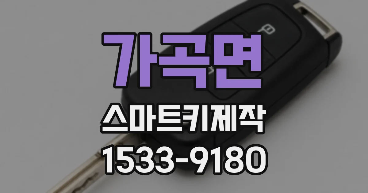 가곡면 스마트키제작