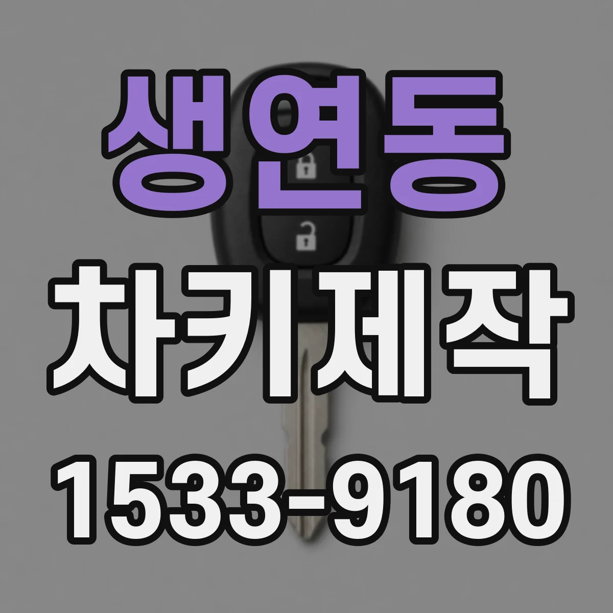 생연동 차키제작