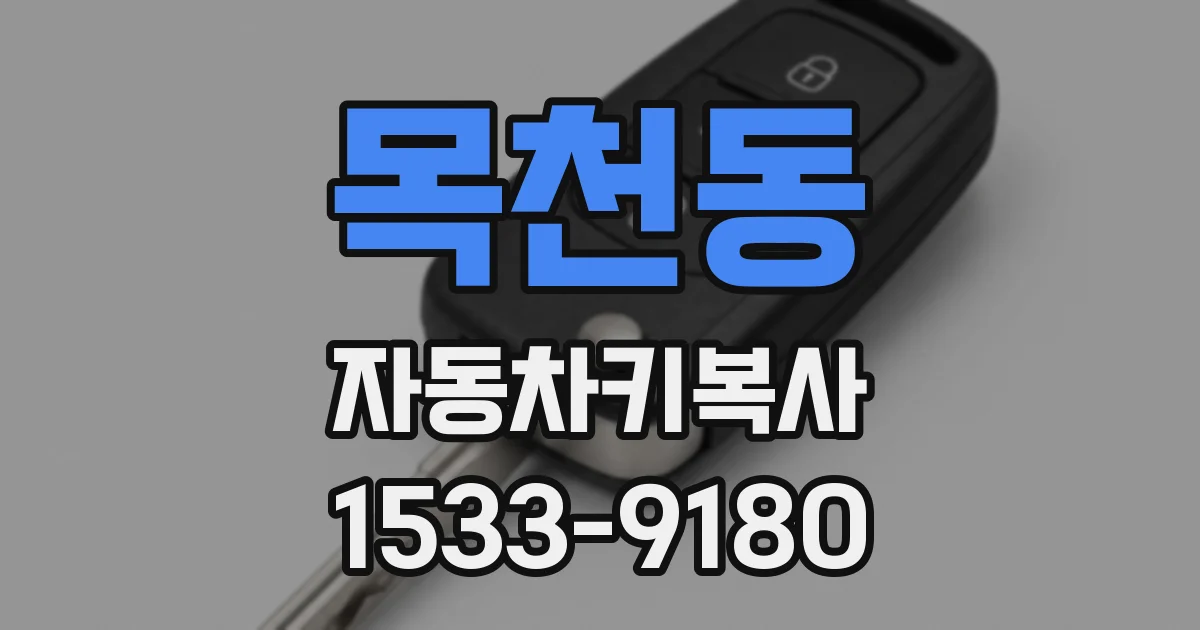목천동 자동차키복사