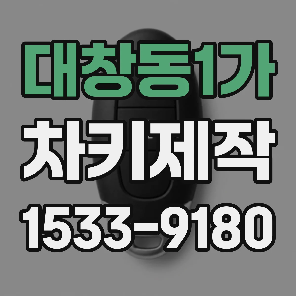 대창동1가 차키제작
