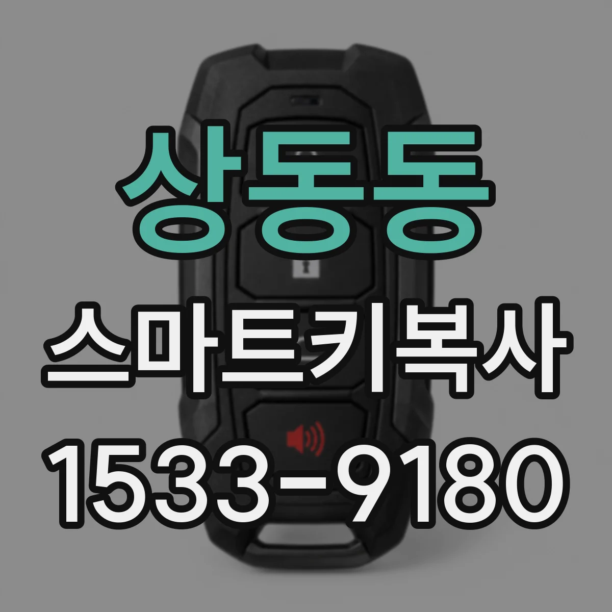 상동동 스마트키복사