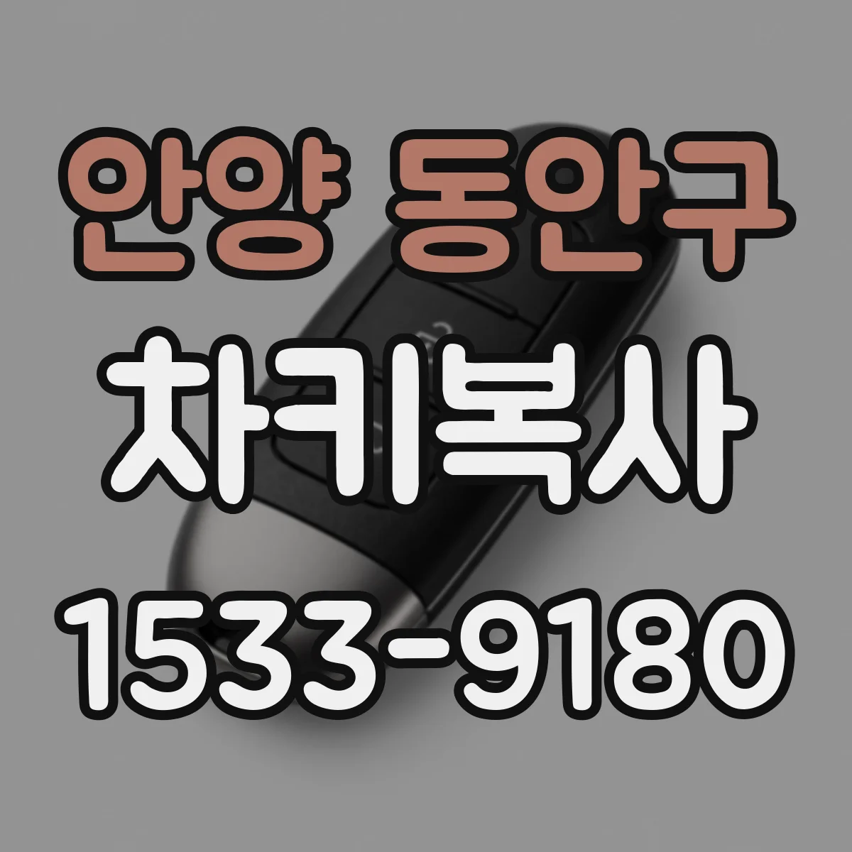 안양 동안구 차키복사