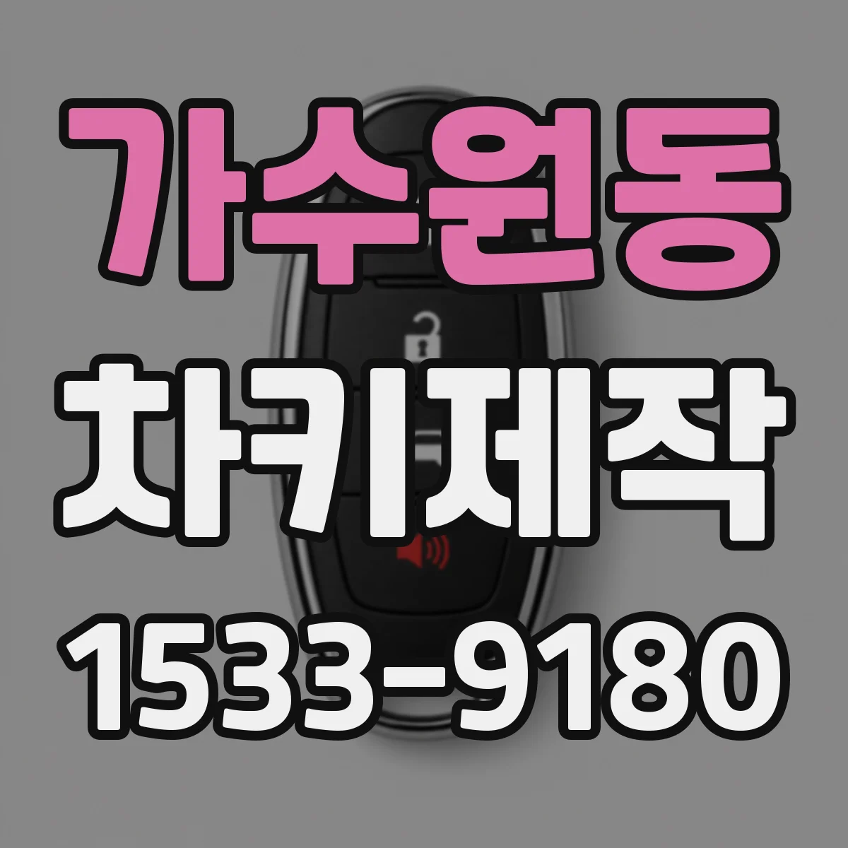 가수원동 차키제작