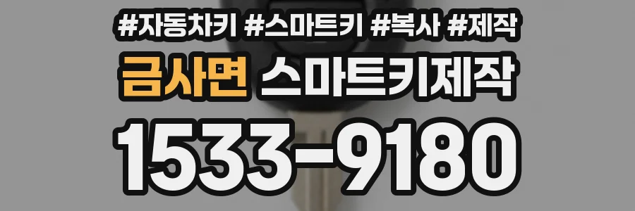 금사면 스마트키제작