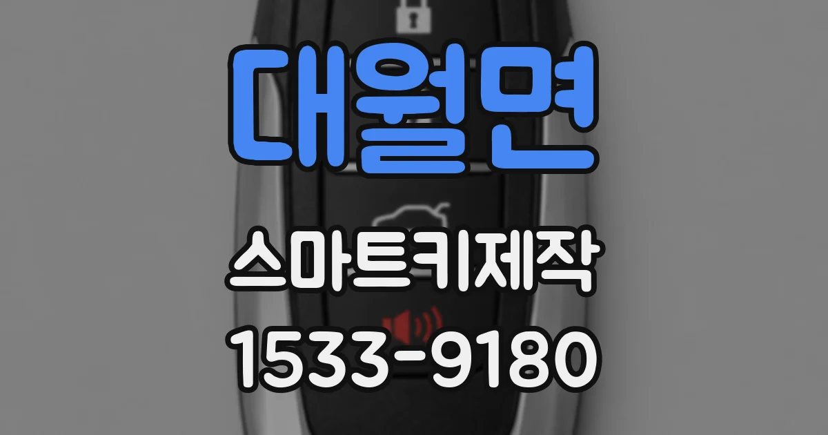 대월면 스마트키제작