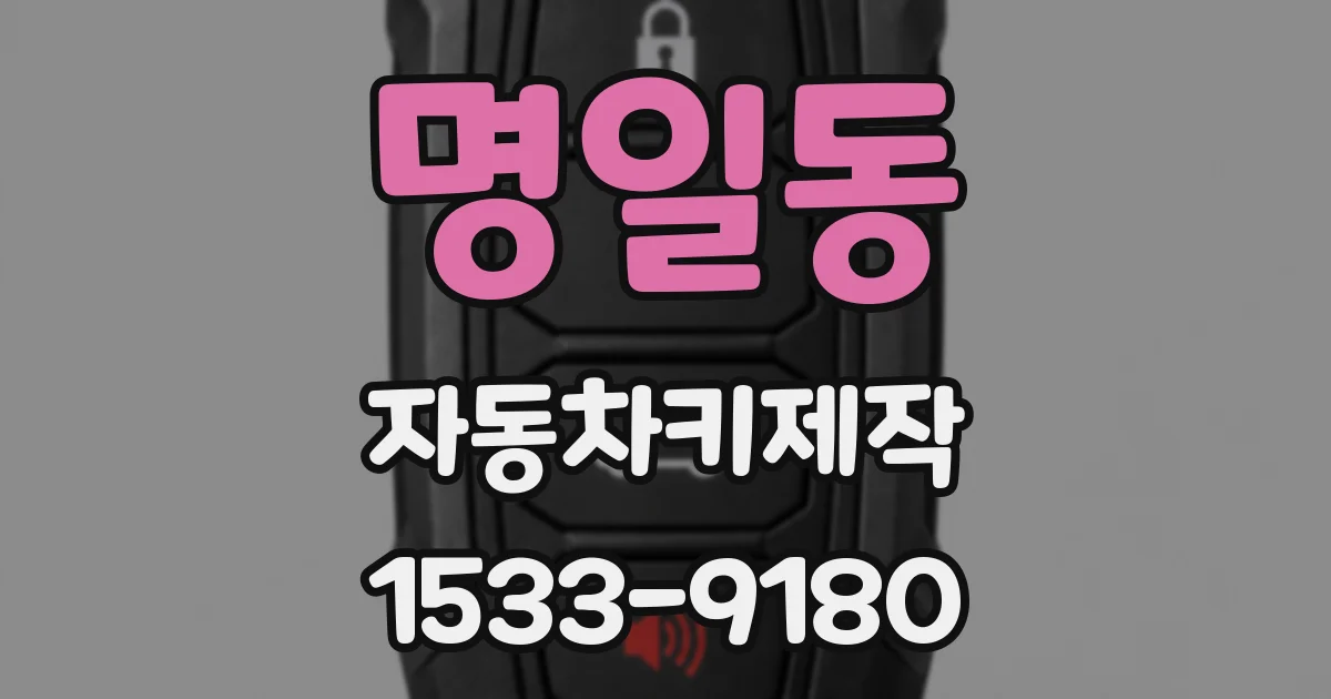 명일동 자동차키제작