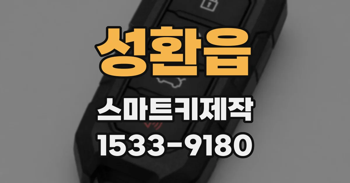 성환읍 스마트키제작