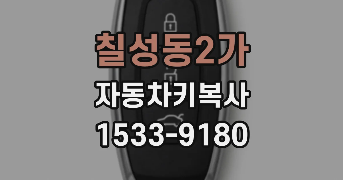 칠성동2가 자동차키복사