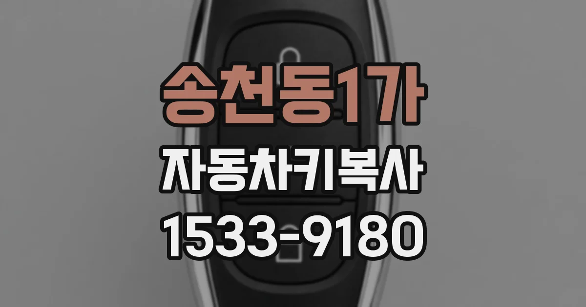 송천동1가 자동차키복사