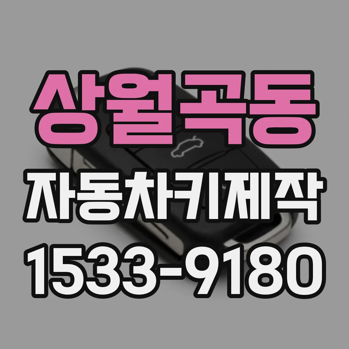 상월곡동 자동차키제작