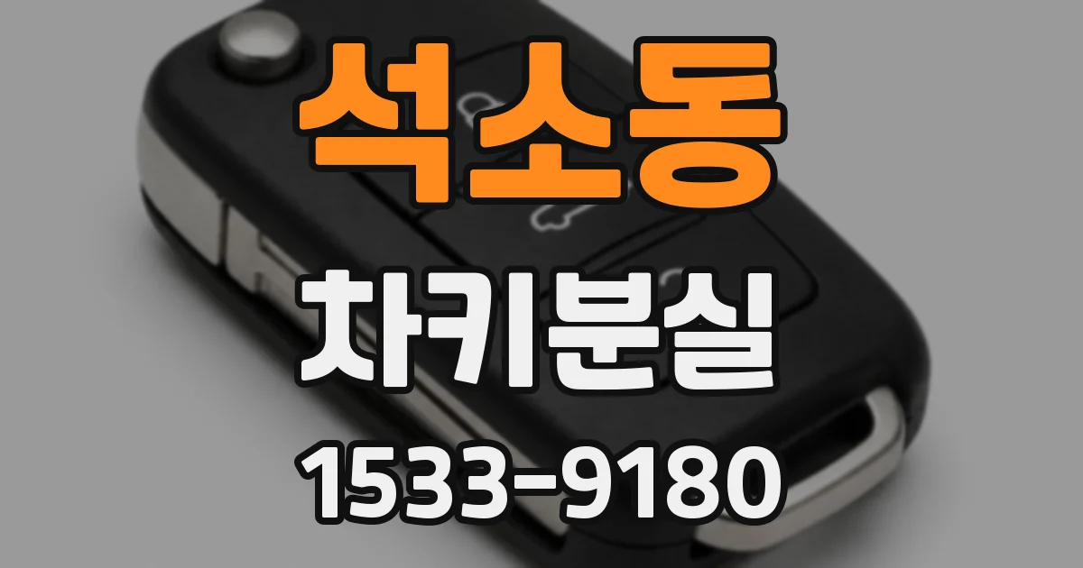 석소동 차키분실