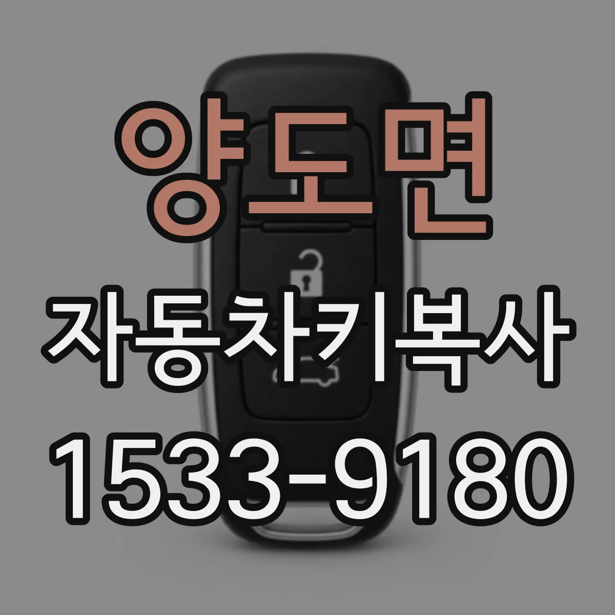 양도면 자동차키복사