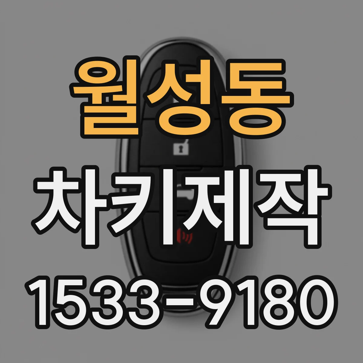 월성동 차키제작