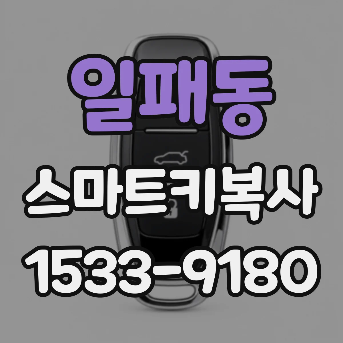 일패동 스마트키복사