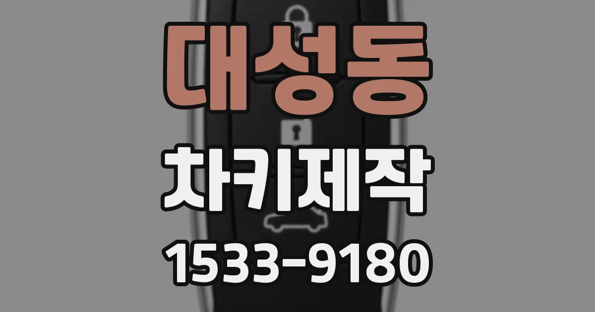 대성동 차키제작