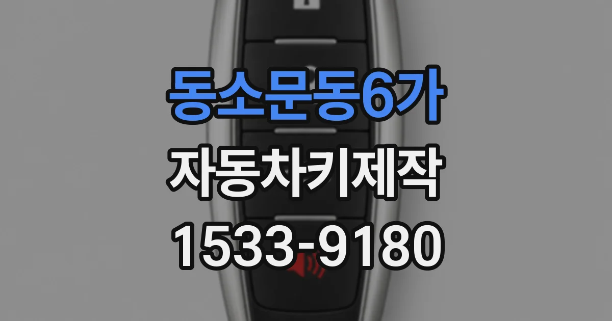 동소문동6가 자동차키제작