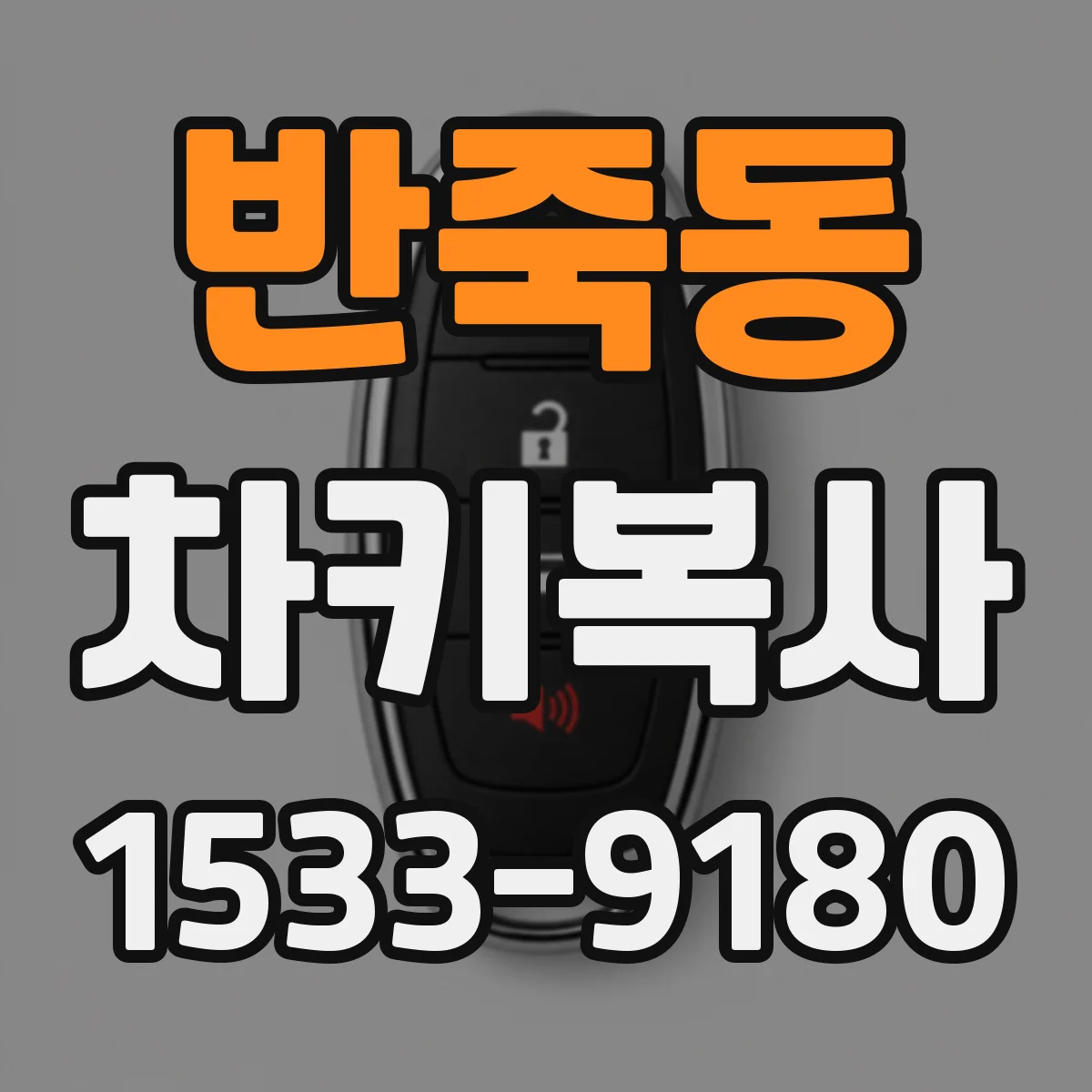 반죽동 차키복사