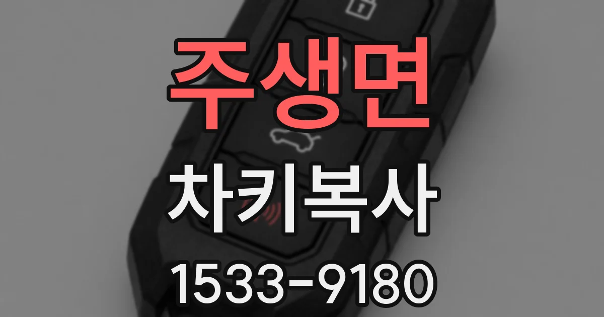 주생면 차키복사