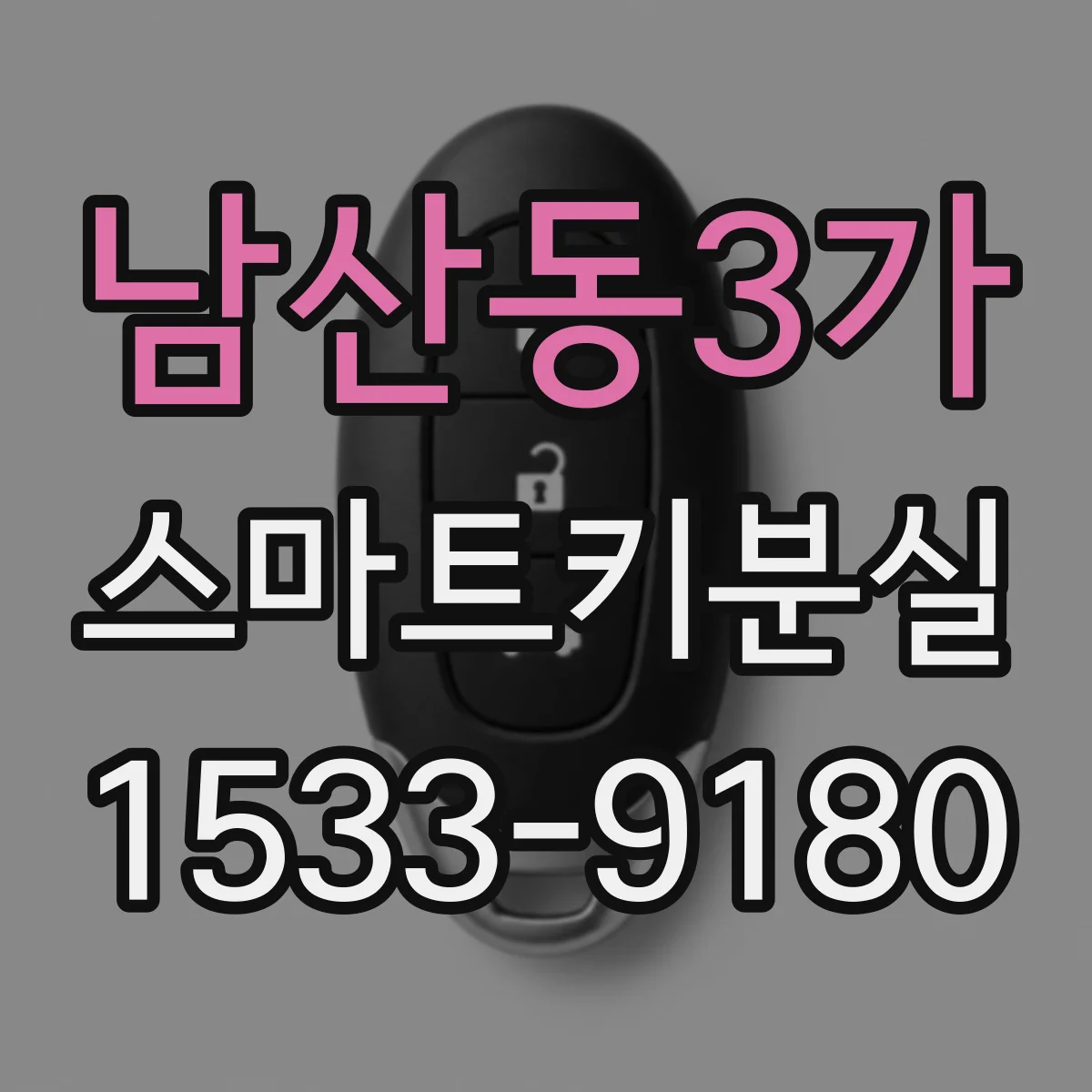 남산동3가 스마트키분실