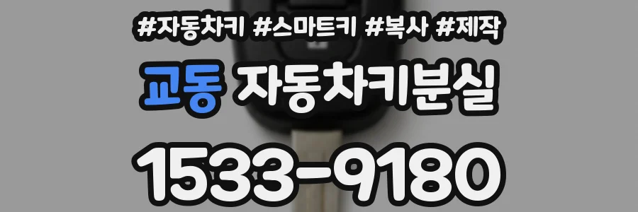 교동 자동차키분실