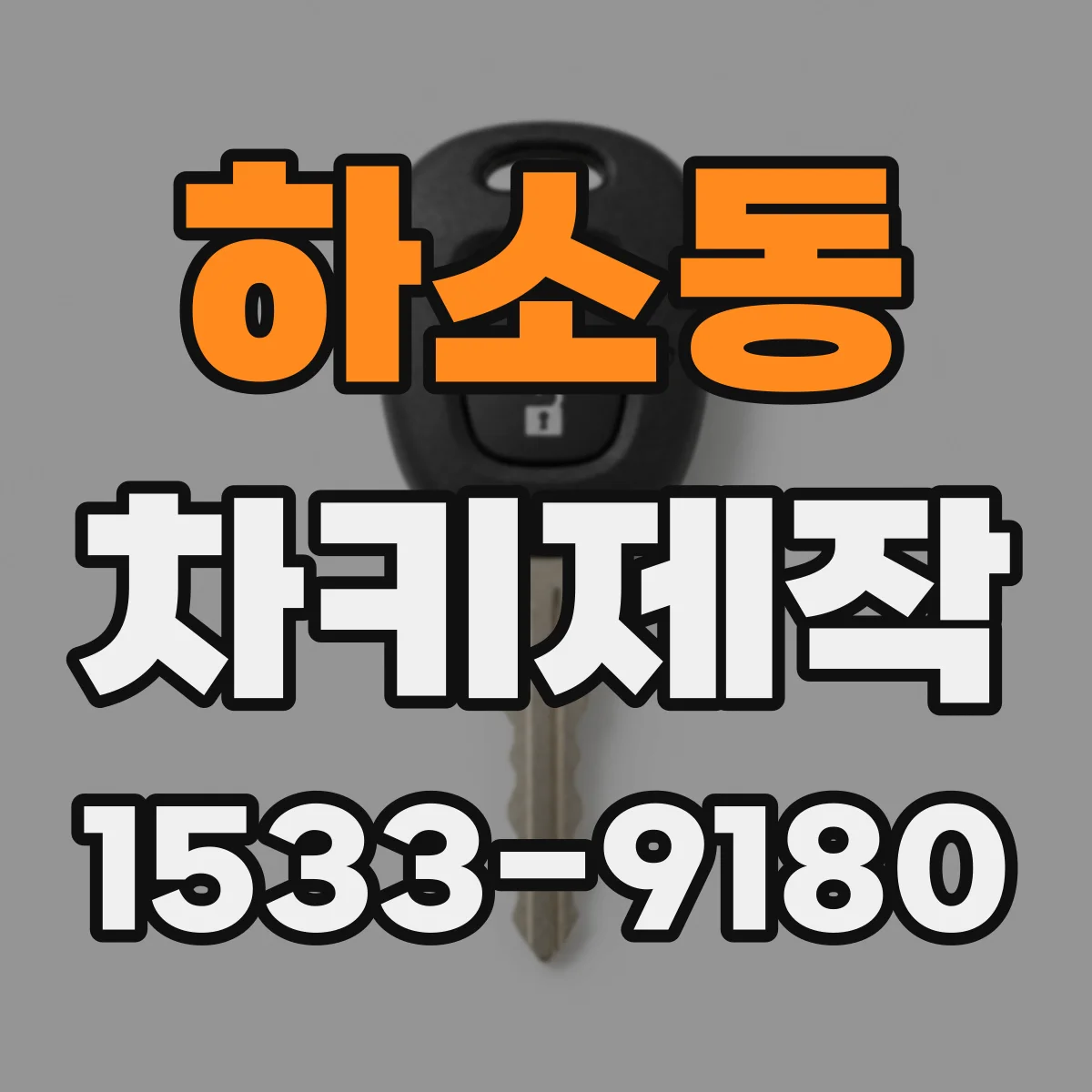 하소동 차키제작